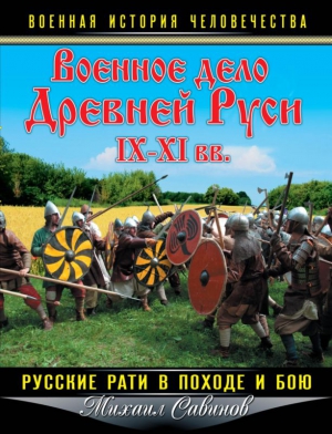 Савинов Михаил - Военное дело Древней Руси IX-XI вв.