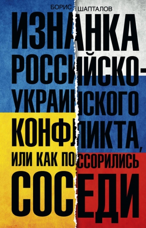 Шапталов Борис - Изнанка российско-украинского конфликта, или Как поссорились соседи