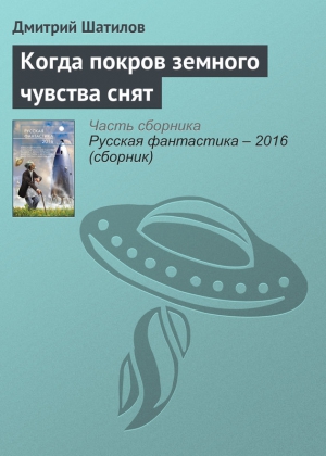 Шатилов Дмитрий - Когда покров земного чувства снят