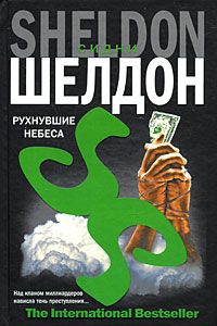 Шелдон Сидни - Рухнувшие небеса