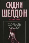 Шелдон Сидни - Сорвать маску