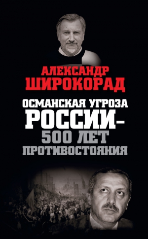 Широкорад Александр - Османская угроза России — 500 лет противостояния