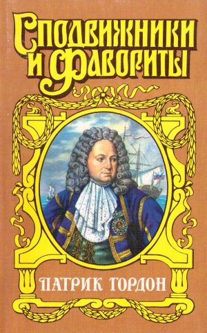 Шишов Алексей - Четырех царей слуга