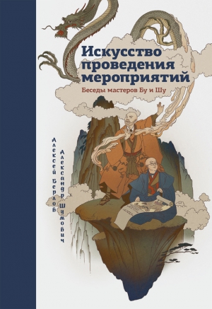 Шумович Александр, Берлов Алексей - Искусство проведения мероприятий. Беседы мастеров Бу и Шу