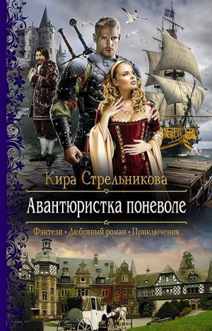 Стрельникова Кира - Авантюристка поневоле