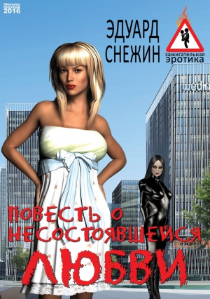 Снежин Эдуард - Повесть о несостоявшейся любви