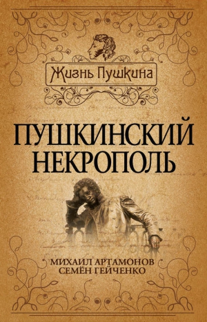 Артамонов Михаил, Гейченко Семен - Пушкинский некрополь