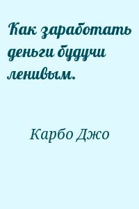 Как заработать деньги будучи ленивым.