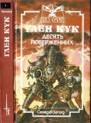 Кук Глен - Десять поверженных. Первая Летопись Черной Гвардии: Пенталогия