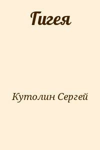 Кутолин Сергей - Гигея