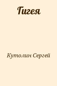 Гигея