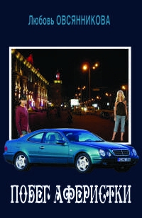 Овсянникова Любовь - Побег аферистки