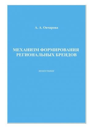 Овчарова Анна - Механизм формирования региональных брендов