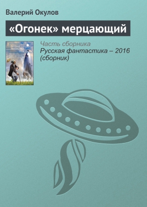 Окулов Валерий - «Огонек» мерцающий