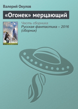 Окулов Валерий - «Огонек» мерцающий