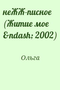 Ольга - неЖЖ-писное (Житие мое – 2002)