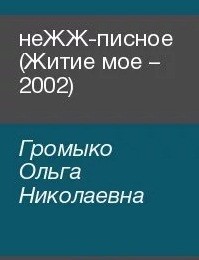Громыко Ольга - неЖЖ-писное (Житие мое – 2002)