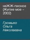 Громыко Ольга - неЖЖ-писное (Житие мое – 2002)