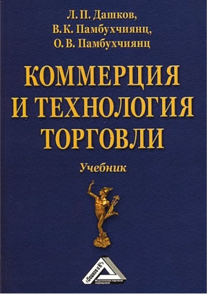 Памбухчиянц Валерий, Памбухчиянц Ольга, Дашков Леонид - Коммерция и технология торговли