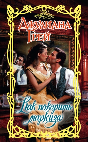 Грей Джулиана - Как покорить маркиза