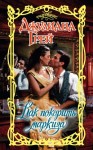 Грей Джулиана - Как покорить маркиза
