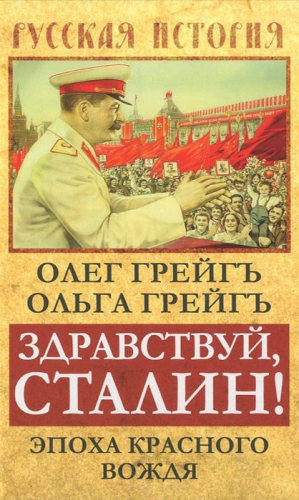 Грейгъ Ольга, Грейгъ Олег - Здравствуй, Сталин! Эпоха красного вождя