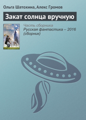 Громов Алекс, Шатохина Ольга - Закат солнца вручную