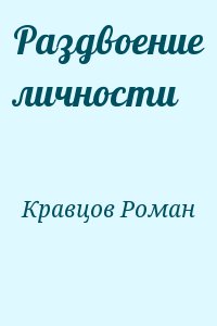Кравцов Роман - Раздвоение личности