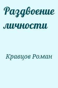 Раздвоение личности