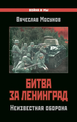 Мосунов Вячеслав - Битва за Ленинград. Неизвестная оборона