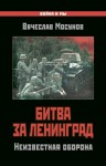 Мосунов Вячеслав - Битва за Ленинград. Неизвестная оборона