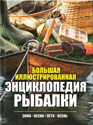 Мотин Павел - Большая иллюстрированная энциклопедия рыбалки. Зима. Весна. Лето. Осень