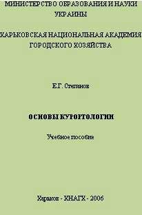 Степанов Евгений - Основы курортологии. Учебное пособие