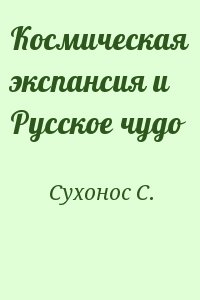 Сухонос С. - Космическая экспансия и Русское чудо