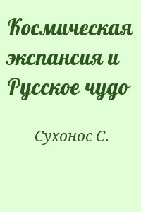Космическая экспансия и Русское чудо