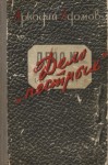 Адамов Аркадий - Дело «пестрых»