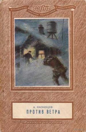 Казанцев Александр - Против ветра