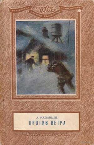 Казанцев Александр - Против ветра. Сборник