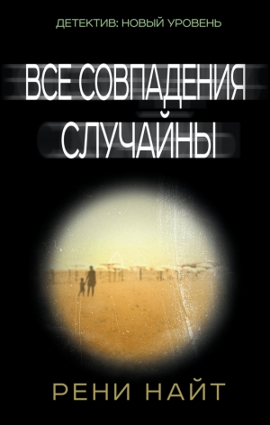 Найт Рени - Все совпадения случайны