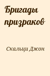 Скальци Джон - Бригады призраков