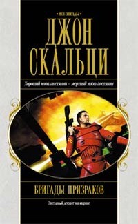 Скальци Джон - Бригады призраков