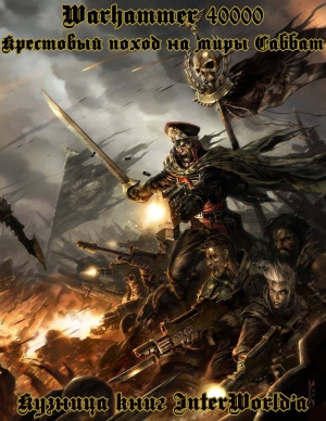 cкачать книгу Джон Френч, Дэн Абнетт, Ник Кайм, Дэвид Эннендейл, Крестовый поход на миры Саббат: Омнибус