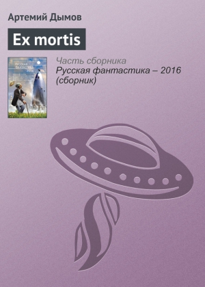 Дымов Артемий - Ex mortis