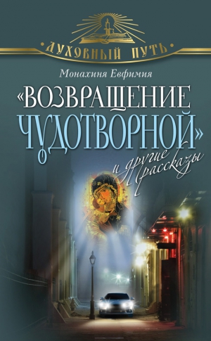 Евфимия Монахиня - «Возвращение чудотворной» и другие рассказы