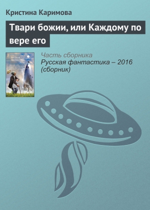 Каримова Кристина - Твари божии, или Каждому по вере его