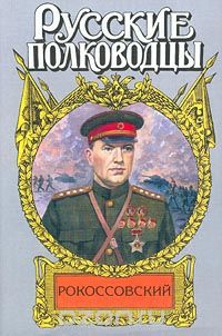 Карчмит Анатолий - Рокоссовский. Терновый венец славы