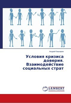 Кашкаров Андрей - Условия кризиса доверия. Взаимодействие социальных страт