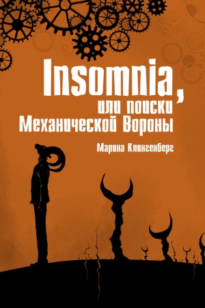 Клингенберг Марина - Insomnia, или Поиски Механической Вороны