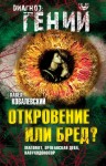 Ковалевский Павел - Откровение или бред? Магомет, Орлеанская дева, Навуходоносор