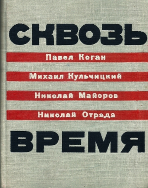 Кульчицкий Михаил, Коган Павел, Майоров Николай, Отрада Николай - Сквозь время